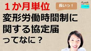 就業規則　1箇月単位の変形労働制に関する協定届とは何か？【中小企業向け：わかりやすい就業規則】｜ニースル社労士事務所