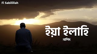 ইয়া ইলাহি | Ya Ilahi | Ishaq Ayubi | Bangla Subtitle