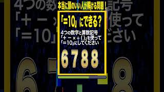 【10パズル】4つの数字で10を作れ！「6788」　#shorts #脳トレ #頭の体操