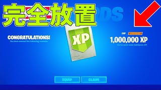 【修正前に急げ】完全放置でLv200！？海外でバズっている神マップがヤバすぎるwww【フォートナイト/Fortnite】