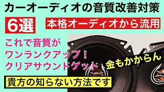 6 激変！こんな手があったか！音質改善方法6例　カーオーディオあなたの知らない改善法6 ノイズ対策