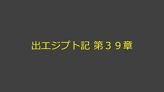 聖書朗読 02 出エジプト記 第３９章