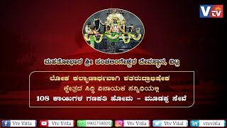 ವಿಟ್ಲ ಶ್ರೀ ಪಂಚಲಿಂಗೇಶ್ವರ ದೇವಸ್ಥಾನದಲ್ಲಿ ಲೋಕ ಕಲ್ಯಾಣಾರ್ಥವಾಗಿ ಶತರುದ್ರಾಭಿಷೇಕ,  ಗಣಪತಿ ಹೋಮ - ಮೂಡಪ್ಪ ಸೇವೆ