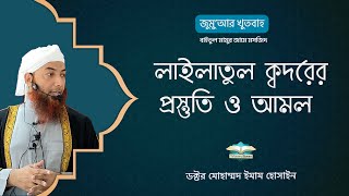 জূমু'আর খুতবাহ : লাইলাতুল ক্বদরের প্রস্তুতি ও আমল ।। Dr. Imam Hossain