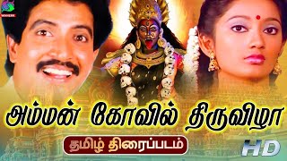 Amman Kovil Thiruvizha | அம்மன் கோவில் திருவிழா | World Exclusive | Nizhalgal Ravi,Kanaka