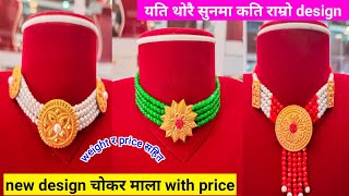 24 क्यारेट सुनको चोकर | sunko chokar | chokar necklace | gold jewellery design price | gold necklace