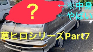 【草ヒロシリーズPart7】放置車両発見！！オデッセイ、フェアレディZ32、タウンエース、ミニキャブ