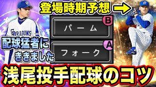 【打者目線動画】配球猛者に浅尾投手の強みきいて対戦してみた/2種フォーク持ち投手はいつ登場？【プロスピA】【フォルテ】#409