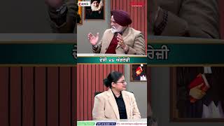 ਦੇਸੀ vs ਅੰਗਰੇਜ਼ੀ