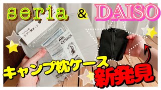 セリア\u0026ダイソー発売のエアー腰まくらはコンパクトでそのままキャンプ枕として使えます♪【100均キャンプ道具】女子ソロキャンプ