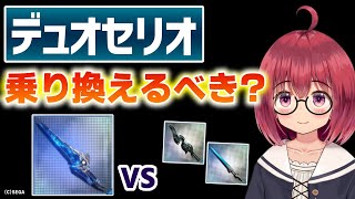 【PSO2NGS】進化武器「デュオセリオ」は乗り換えるべき？性能、火力比較、入手性について