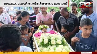 കട്ടപ്പന ഇരട്ടയാറിൽ ഹൃദ്രോഗത്തെ തുടർന്ന് മരിച്ച ആൻമരിയ ജോയിയുടെ സംസ്കാരം അല്പ സമയത്തിനകം