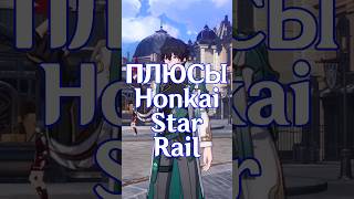 ПЛЮСЫ HONKAI STAR RAIL #hsr #honkaistarrail #обзор #honkai #хонкайстаррейл #хонкай #genshin #геншин