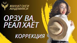 ОРЗУ ВА РЕАЛ ХАЁТ- КОРРЕКЦИЯ ||  @SAPFIRIYA (МУШТАРИЙ ЮЛДАШЕВА)