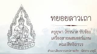 ทยอยลาวเถา : ครูยุพา วัชร​นาค ขับร้อง​ เครื่องสายผสม​ออร์แกน คณะสิทธิถาวร