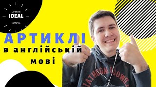 НЕОЗНАЧЕНИЙ АРТИКЛЬ В АНГЛІЙСЬКІЙ МОВІ