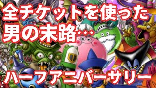 【ドラクエタクト】全チケットを使った男の末路…ハーフアニバーサリースカウト