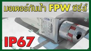 ตัวอย่างการทำงานเครื่องล้างขวด ใช้มอเตอร์กันน้ำ/กันฝุ่น รุ่นFPW ซีรี่ส์ (ซับไทย)