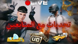 بث مباشر ببجي موبايل | رومات احترافية مع المتابعين | تحديات وفعاليات PUBG