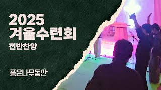 2025 겨울수련회 전반찬양 | 좋은나무동산