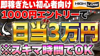 【※日当3万円】スキマ時間でOK！投資初心者でもすぐ使えて稼げる5分取引手法！【バイナリーオプション 必勝法】【FX　副業】【リアルトレード】