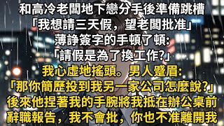 和高冷老闆地下戀分手後準備跳槽。「我想請三天假，望老闆批准。」薄諍簽字的手頓了頓:「請假是為了換工作?」我心虛地搖頭。