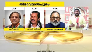 തലസ്ഥാനത്ത് തലവനാര്?... തരൂരോ താമരയോ.. ? |Lok Sabha Elections 2024 | Thiruvananthapuram