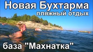 курорт Бухтарма отдых на пляже (все серии)