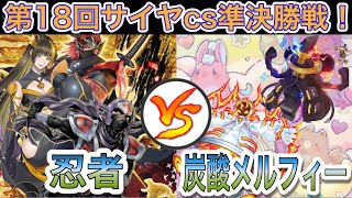 【遊戯王】2023年1月新制限‼︎忍者vsメルフィースプライト【第18回サイヤcs準決勝戦】