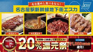 エスカ地下街20％還元祭開催