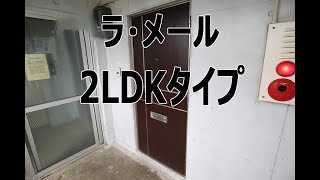 「メゾン　ラ・メール」２LDKタイプ室内動画