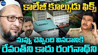 ఒవైసి కి షాకిచ్చిన రంగనాథ్ | HYDRA Commissioner Ranganath VS Owaisi | Fatima College | LegendTv