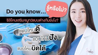 ซิลิโคนเสริมจมูก3แบบต่างกันยังไง? | สาระหน้าสวย หมอมิว Someko [EP.1]