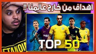 50 هدف مستحيل تكرارهم في عالم كرة القدم 🔥 ( تعبتني هالأهداف!! 😦 )