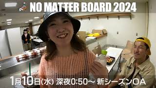 【NO MATTER BOARD 2024】 新シーズン 始動！