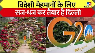 G20: दिल्ली में G-20 की तैयारी...एयरपोर्ट की सजावट | Delhi | PM Modi