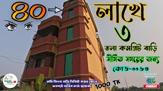 ধামাকা অফার - মাত্র ৪০ লাখে তিন তলা কমপ্লিট বাড়ি কিনুন || ২ শতাংশ জমি || সীমিত সময়ের জন্য