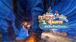 6 ที่เที่ยวแม่สอด อุ้มผาง อันซีนที่เที่ยวตาก เมืองแห่งน้ำตกและขุนเขา | Bugaboo Travel | Ep.115