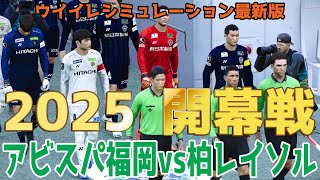 【2025年J1リーグ開幕戦】アビスパ福岡 vs 柏レイソル ウイイレシミュレーション最新版【サッカー】【ウイニングイレブン2021】【ウイイレ】Jリーグ2025