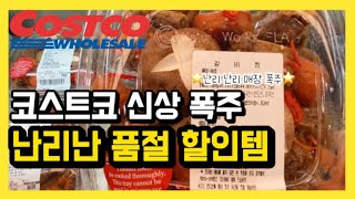 코스트코. 🔥늦으면 없다🫣 꼭 보고가 👀🔥난리난 매장 품절템 가득