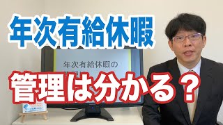 年次有給休暇の管理は基準日方式です