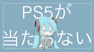 PS5が当たらない / にっくきゆう feat.初音ミク