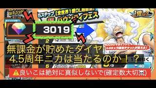 ニカ欲しい！！　[運命の4.5周年超フェスガチャ]　無課金が半年間貯めたダイヤ3019個を使った結果全てを見せる　　　[バウンティラッシュ]