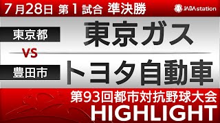 第93回都市対抗ハイライト【7/28 第1試合】東京ガス vs トヨタ自動車