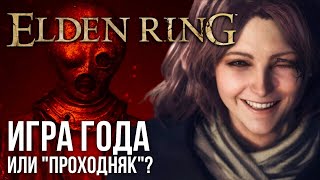 Elden Ring. Первые впечатления от игры года