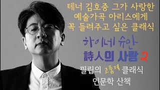 [필립의클래식인문학산책]테너 김호중 그가 사랑한 예술가곡 아리스에게 들려주고 싶은 클래식 하이네 슈만 시인의사랑 속 김중배의 왠 다이야~