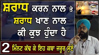 ਸ਼ਰਾਧ ਕਰਨ ਵਾਲੇ , ਸ਼ਰਾਧ ਖਾਣ ਵਾਲੇ , 2 ਮਿੰਨਟ ਕੱਢ ਕੇ ਕੰਨ ਖੋਲ ਕੇ ਜਰੂਰ ਸੁਣੋ | By Sukhvinder Singh Ludhiana.