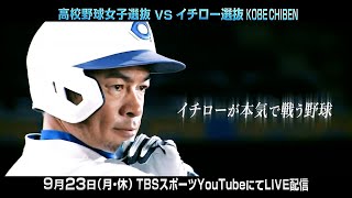 【9/23 LIVE配信】　高校女子選抜vsイチロー選抜