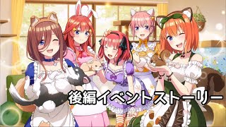 【ごとぱず】五つ子ちゃんともふもふカフェ 後編イベントストーリー  【五等分の花嫁】【ネタバレ】