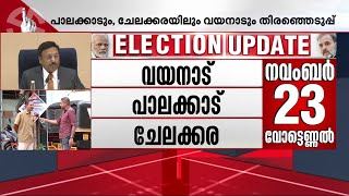 ചേലക്കരയിലെ ചിത്രമെന്ത്: ഭരണവിരുദ്ധ വികാരത്തിൽ ഇടത് പക്ഷത്തിന്റെ കോട്ട ഇളകുമോ? | Chelakkara Bypoll